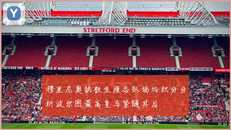 穆里尼奥执教生涯各队场均积分分析波尔图最高皇马紧随其后