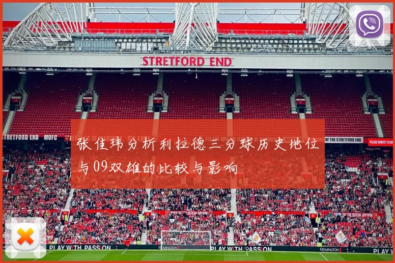 张佳玮分析利拉德三分球历史地位与09双雄的比较与影响