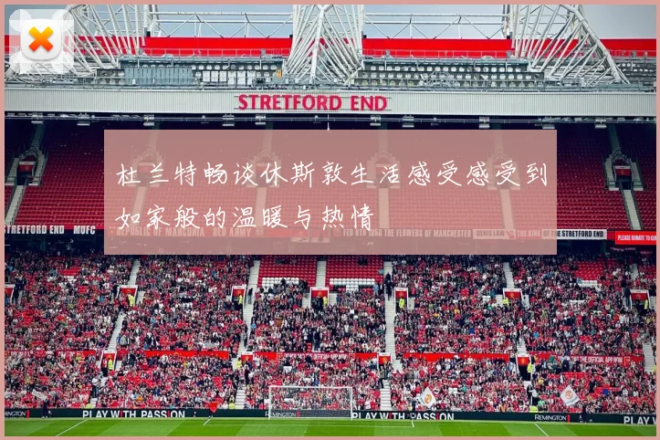 杜兰特畅谈休斯敦生活感受感受到如家般的温暖与热情