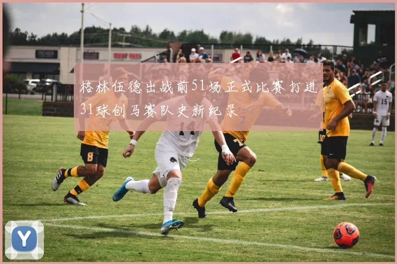 格林伍德出战前51场正式比赛打进31球创马赛队史新纪录