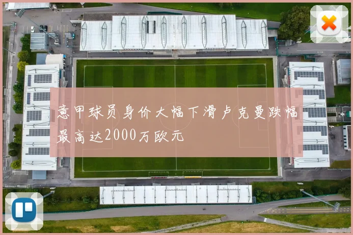 意甲球员身价大幅下滑卢克曼跌幅最高达2000万欧元
