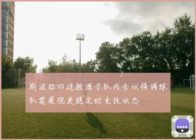 斯波称四连胜源于队内会议强调球队需展现更稳定的竞技状态
